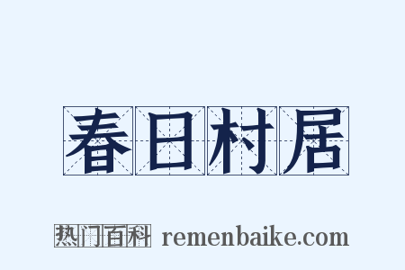 春日村居是什么意思的图片